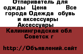 Отпариватель для оджды › Цена ­ 700 - Все города Одежда, обувь и аксессуары » Аксессуары   . Калининградская обл.,Советск г.